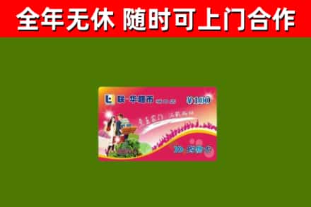 富川回收购物卡